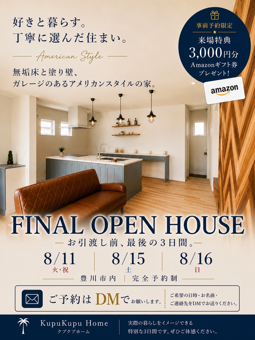 2026年8月開催★アメリカンスタイルハウス完成見学会