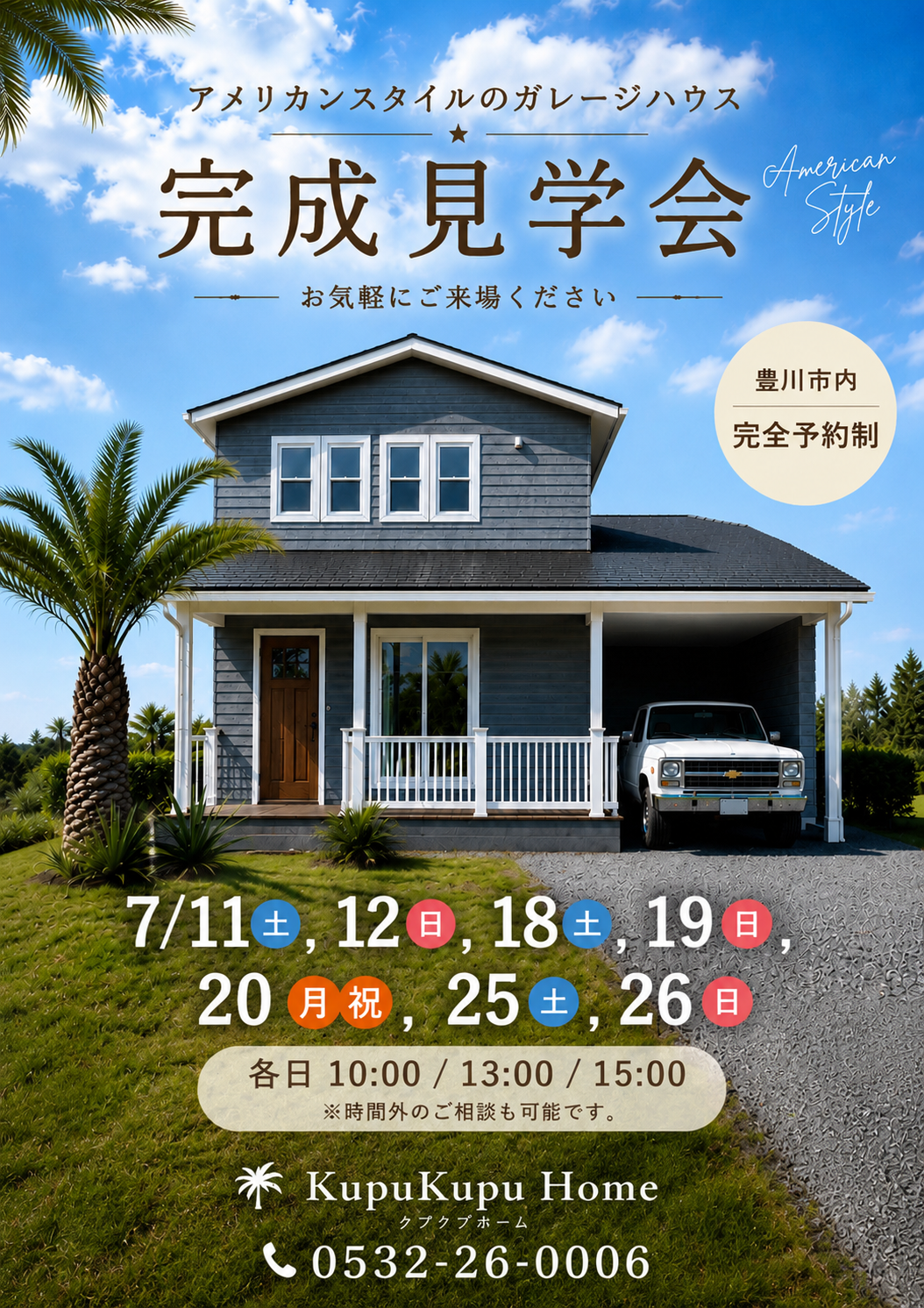 2026年7月開催★アメリカンスタイルハウス完成見学会