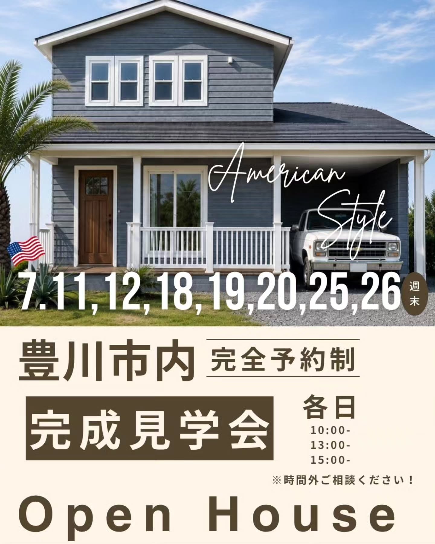 2026年7月開催★アメリカンスタイルハウス完成見学会
