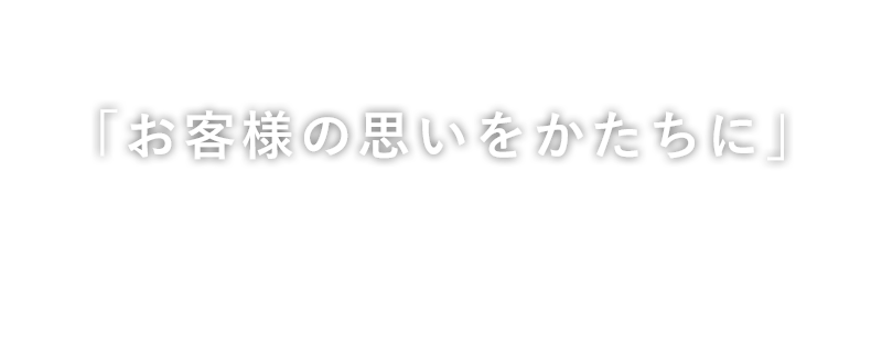 一つひとつに想いをこめた「こだわりの家づくり」KupuKupu（クプクプ）